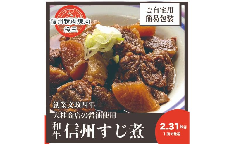 信州 和牛すじ煮 2.31kg 和牛 牛肉 すじ煮 冷凍